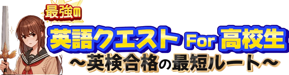 英語クエスト For 高校生