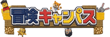 冒険キャンパス
